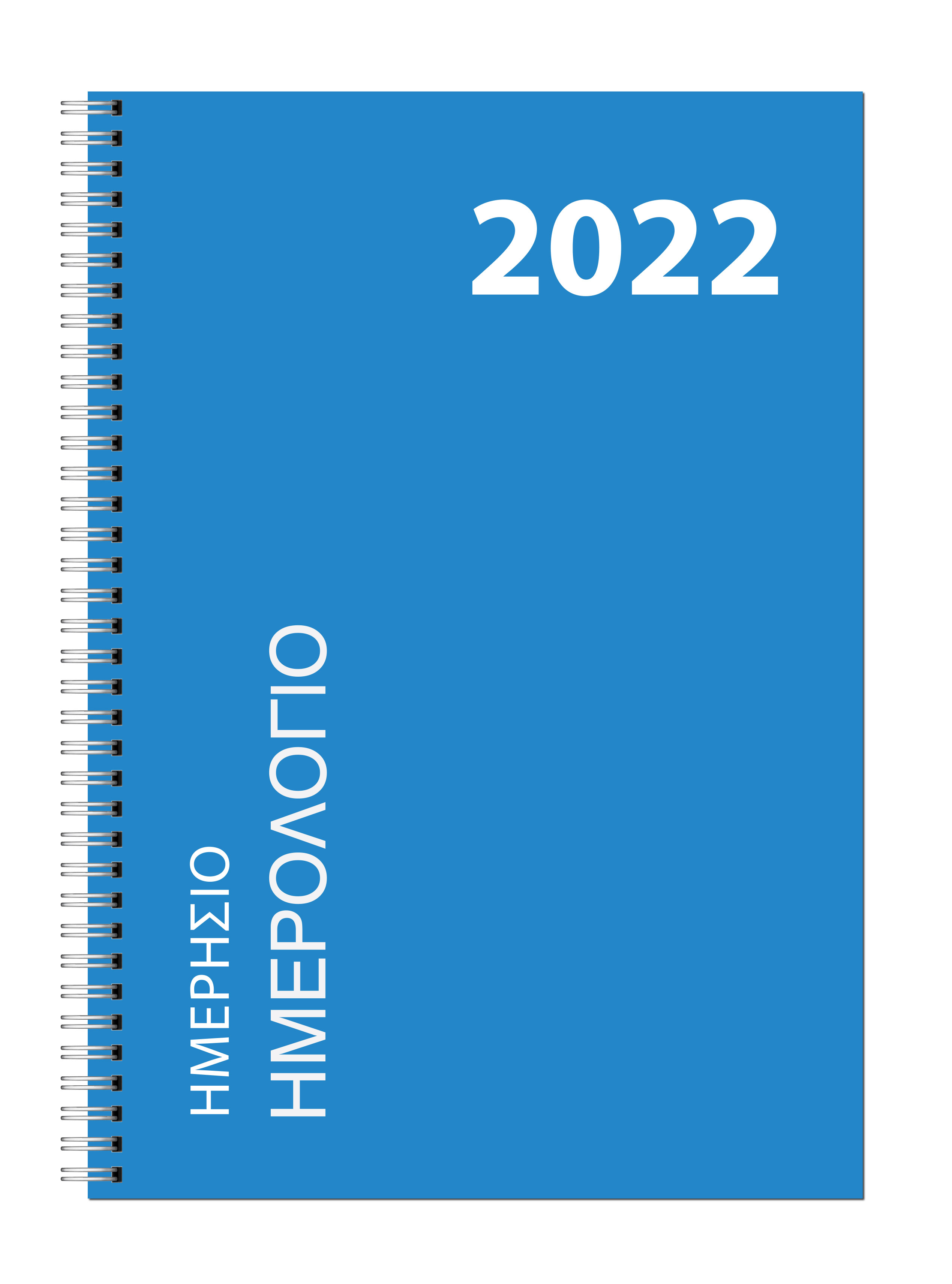 Ημερήσιο Ημερολόγιο Σπιράλ 2022