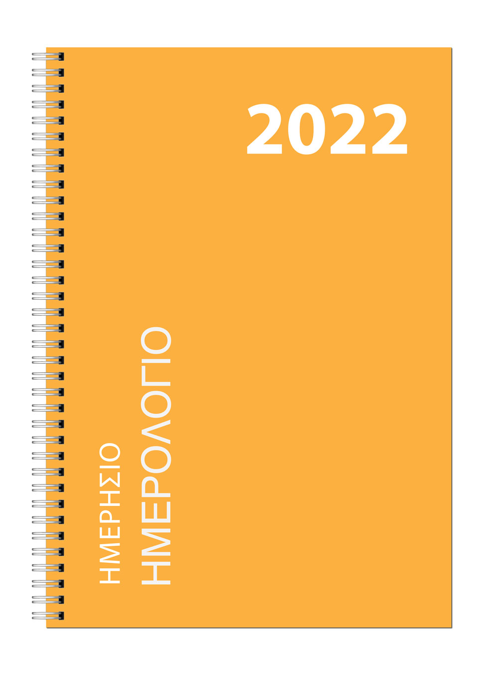 Ημερήσιο Ημερολόγιο Σπιράλ 2022